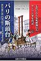 パリの断頭台　新装版