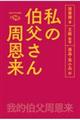 私の伯父さん周恩来