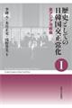 歴史としての日韓国交正常化　１　新装版