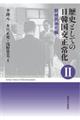 歴史としての日韓国交正常化　２　新装版