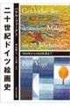 二十世紀ドイツ絵画史