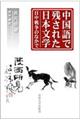 中国語で残された日本文学