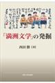 「満洲文学」の発掘