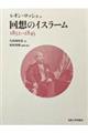 回想のイスラーム 1832ー1845