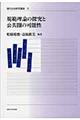 規範理論の探究と公共圏の可能性