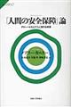 「人間の安全保障」論