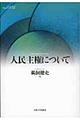 人民主権について