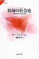 医師の社会史