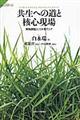 共生への道と核心現場