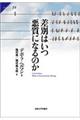 差別はいつ悪質になるのか