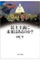 民主主義に未来はあるのか？