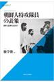 朝鮮人特攻隊員の表象