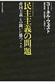 民主主義の問題