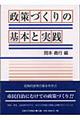 政策づくりの基本と実践