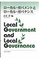 ローカル・ガバメントとローカル・ガバナンス