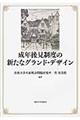 成年後見制度の新たなグランド・デザイン