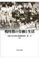 戦時期の労働と生活