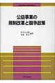 公益事業の規制改革と競争政策