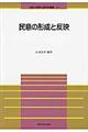 民意の形成と反映