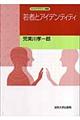 若者とアイデンティティ