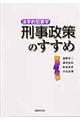 刑事政策のすすめ