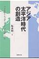アジア太平洋時代の創造