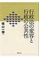 行政法の変容と行政の公共性