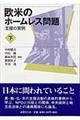 欧米のホームレス問題　下