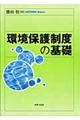 環境保護制度の基礎