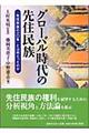 グローバル時代の先住民族