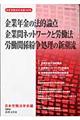 企業年金の法的論点／企業間ネットワークと労働法／労働関係紛争処理の新潮流