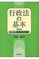 行政法の基本　第２版