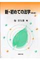 新・初めての法学 第2版