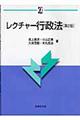 レクチャー行政法　第２版
