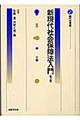 新現代社会保障法入門 第3版