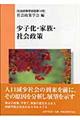 少子化・家族・社会政策