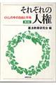 それぞれの人権 第3版