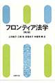 フロンティア法学 第2版