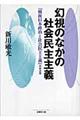 幻視のなかの社会民主主義