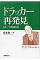 ドラッカー再発見