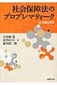 社会保障法のプロブレマティーク