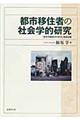 都市移住者の社会学的研究