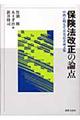 保険法改正の論点