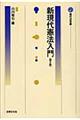 新現代憲法入門 第2版