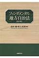 ファンダメンタル地方自治法　第２版