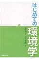 はじめての環境学