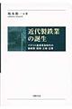 近代製鉄業の誕生