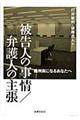 被告人の事情／弁護人の主張