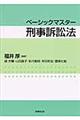 ベーシックマスター刑事訴訟法