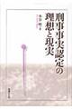 刑事事実認定の理想と現実